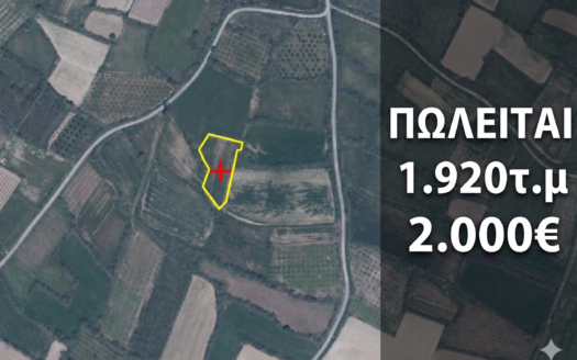 Πωλείται Αγροτεμάχιο 1.920τ.μ, ΘΗΡΙΟΠΕΤΡΑ