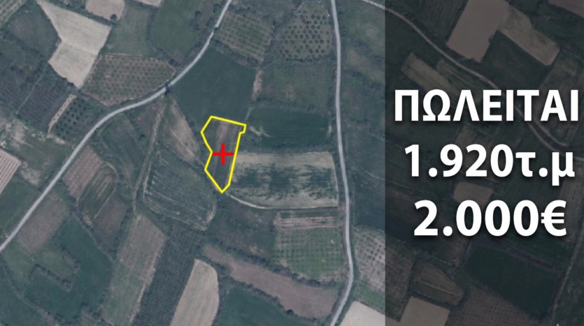 Πωλείται Αγροτεμάχιο 1.920τ.μ, ΘΗΡΙΟΠΕΤΡΑ