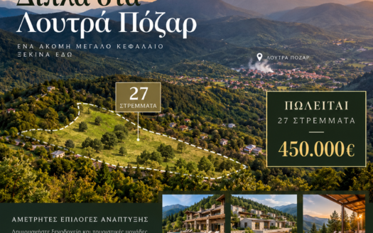 Πωλούνται 27.000τ.μ Γης στα Λουτρά Πόζαρ