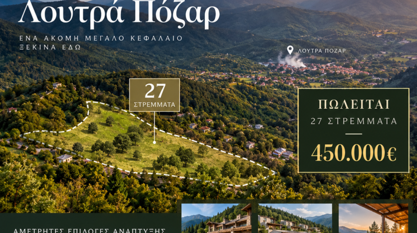 Πωλούνται 27.000τ.μ Γης στα Λουτρά Πόζαρ